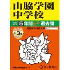 2027年度用 29 山脇学園中学校5+3年間スーパー過去問 Book