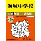 2027年度用 19 海城中学校6+3年間スーパー過去問 Book