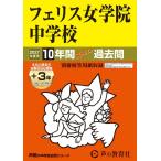 2027年度用 10 フェリス女学院中学校10+3年間スーパ Book