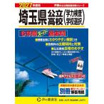 2027年度用 202 埼玉県公立高校6年間スーパー過去問 Book