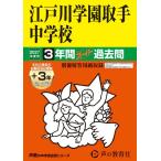 2027年度用 451 江戸川学園取手中学校3+3年間スーパ Book