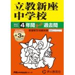 2027年度用 408 立教新座中学校4+3年間スーパー過去 Book