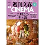 文藝春秋編 文春ムック 週刊文春CINE