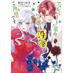 彩月つかさ アルバート家の令嬢は没落をご所望です 8 COMIC