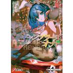 周藤蓮 ソードアート・オンライン オルタナティブ ギャンブラーズ・オナー (1) Book