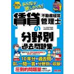 TAC賃貸不動産経営管理士講座 2026年度版 みんなが欲しかった! 賃貸不動産経営管理士の分野別過去問題集 Book