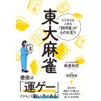 新倉和花 東大麻雀 ビジネスも人生も「期待値」がものを言う Book