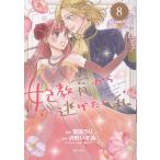 菅田うり 妃教育から逃げたい私8(コミックス) COMIC