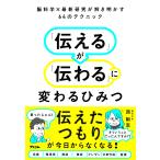 西剛志 脳科学×最新研究が解き明かす64のテクニック 「伝える」が「伝わる」に変わるひみつ Book