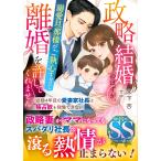 木下杏 政略結婚のはずが、溺愛旦那様がご執心すぎて離婚を許してくれま マーマレード文庫 キ 4-03 Book