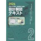 総合資格学院 2級建築士試験設計製図テキスト 令和8年度版 Book
