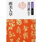夏目漱石 虞美人草 Book