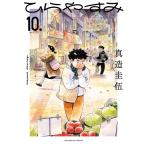 真造圭伍 ひらやすみ (10) COMIC