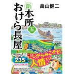 畠山健二 新 本所おけら長屋(五) Book