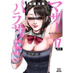佐藤洋寿 マザーパラサイト (17) COMIC