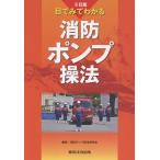 消防ポンプ操法研究会 目でみてわかる消防ポンプ操法 Book
