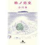 小川糸 椿ノ恋文 Book