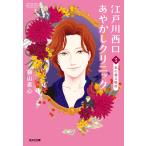 藤山素心 江戸川西口あやかしクリニック3 新装版 私の帰る場所 Book