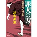 鈴木英治 罪人の刃 徒目付勘兵衛 Book