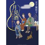 五十嵐佳子 月見酒 新川河岸ほろ酔いごよみ Book