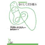 アガサ・クリスティー 春にして君を離れ Book
