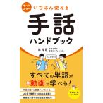 南瑠霞 いちばん使える手話ハンドブック Book