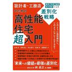 高橋彰 設計者・工務店のための高性能住宅超入門 断熱・気密・耐震・耐久性能による差別化戦略 Book