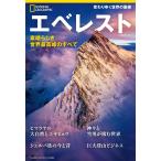 ナショナルジオグラフィック エベレスト 素晴らしき世界最高峰のすべて Mook