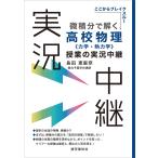 島田恵里奈 微積分で解く高校物理＜力学・熱力学＞授業の実況中継 Book