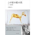 小林正人 この星の絵の具[下]新世界 (下巻) Book