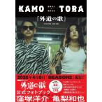 DMM TV 窪塚洋介×亀梨和也 『外道の歌』PHOTO BOOK Book