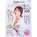 Gakken 55歳からの、自分時間を楽しむ暮らし方108 Mook