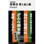 中川右介 増補新版 歌舞伎 家と血と藝 Book