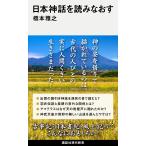 橋本雅之 日本神話を読みなおす Book