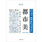 布野修司 都市美 第4号 Book