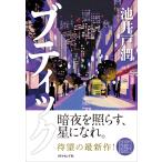 池井戸潤 ブティック Book