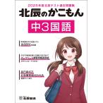 2025年度北辰テスト過去問題集 北辰のかこもん 中3国語 Book