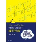藤岡敦 手を動かしてまなぶ 線形代数 Book