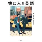 大野和基 懐に入る英語 Book