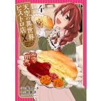 島田ハチ 天空の異世界ビストロ店 4 〜看板娘ソラノが美味しい幸せ届けます〜 COMIC