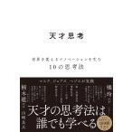 山崎良兵 天才思考 世界を変えるイノベーションを生む10の思考法 Book