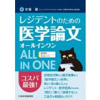市堰肇 レジデントのための医学論文オールインワン Book
