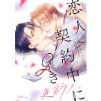 まつだいお 恋人契約中につき 更新! COMIC