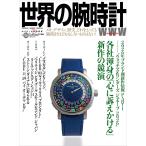 世界の腕時計 (168) Mook