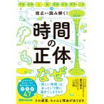 藤沢健太 時間の正体 宇宙・生物・心・脳・芸術・社会・哲学・人生の視点から 読み解く! Book