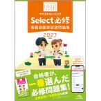 医療情報科学研究所 クエスチョン・バンク Select必修 2027 看護師国家試験問題集 Book