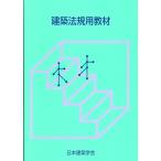 一般社団法人日本建築学会 建築法規用教材 改訂第36版 Book