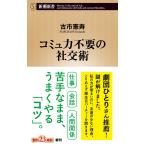 古市憲寿 コミュ力不要の社交術 Book