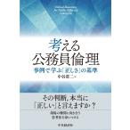 中谷常二 考える公務員倫理 事例で学ぶ「正しさ」の基準 Book