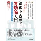 比企直樹 若手だから手に取りたい 鏡視下・ロボット胃切除入門 Book